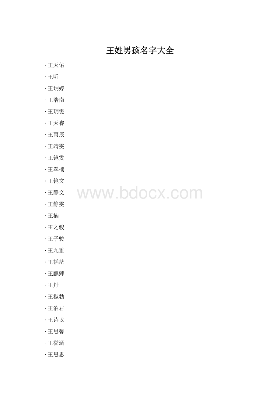 王姓男孩名字大全Word文件下载.docx_第1页