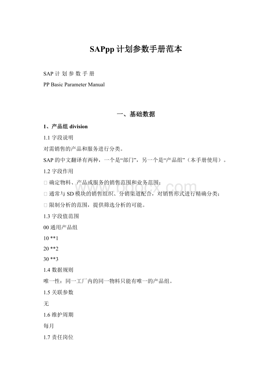 SAPpp计划参数手册范本.docx_第1页