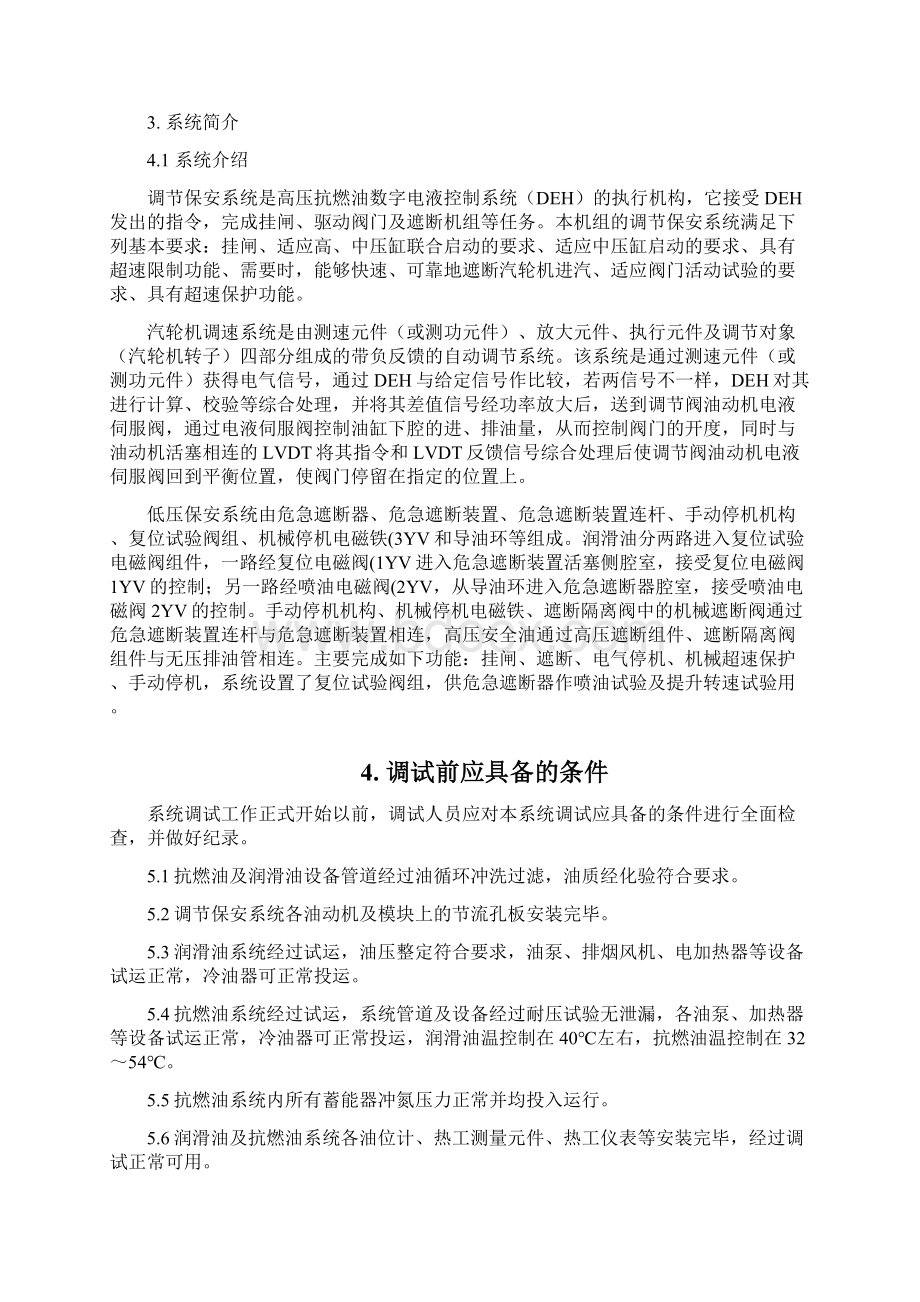 汽轮机调节保安系统调试解读Word下载.docx_第2页