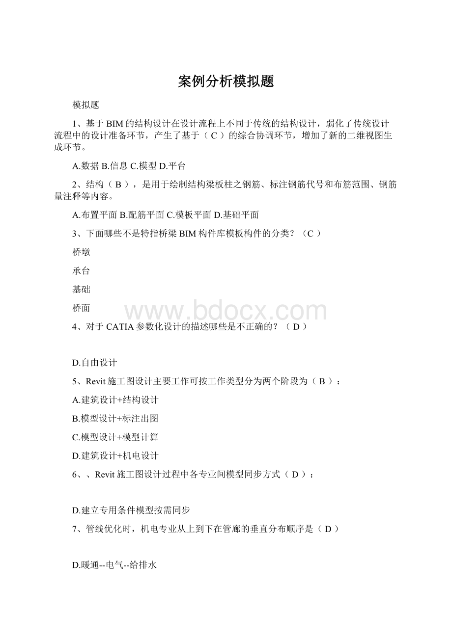 案例分析模拟题Word文档格式.docx