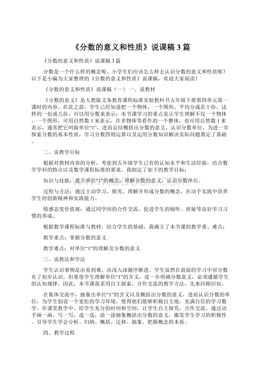 《分数的意义和性质》说课稿3篇Word格式文档下载.docx