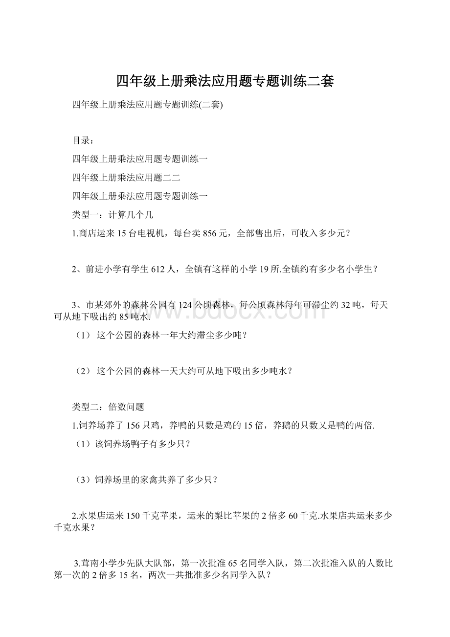 四年级上册乘法应用题专题训练二套.docx_第1页