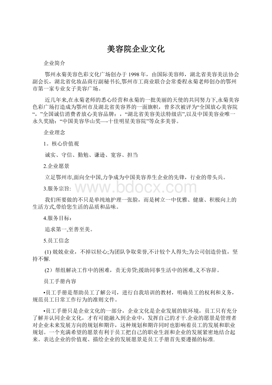 美容院企业文化.docx_第1页