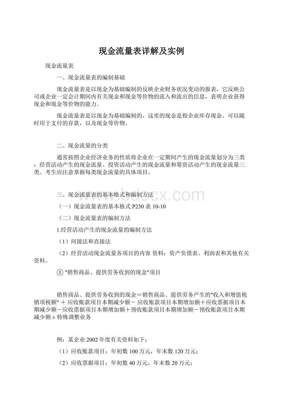 现金流量表详解及实例.docx_第1页