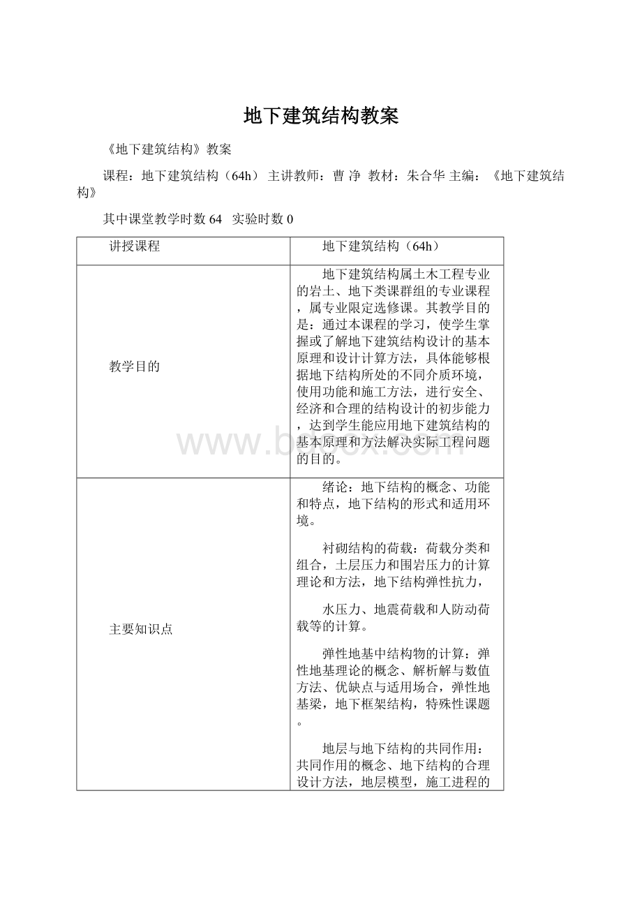 地下建筑结构教案.docx_第1页