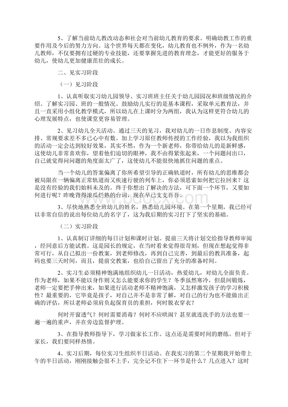 幼儿园的实习报告范文精选6篇.docx_第2页