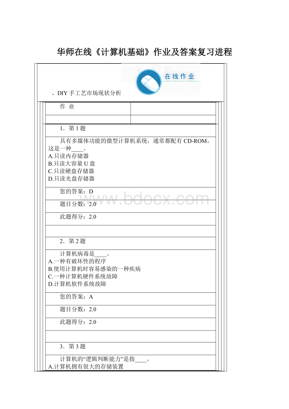 华师在线《计算机基础》作业及答案复习进程Word文档下载推荐.docx_第1页