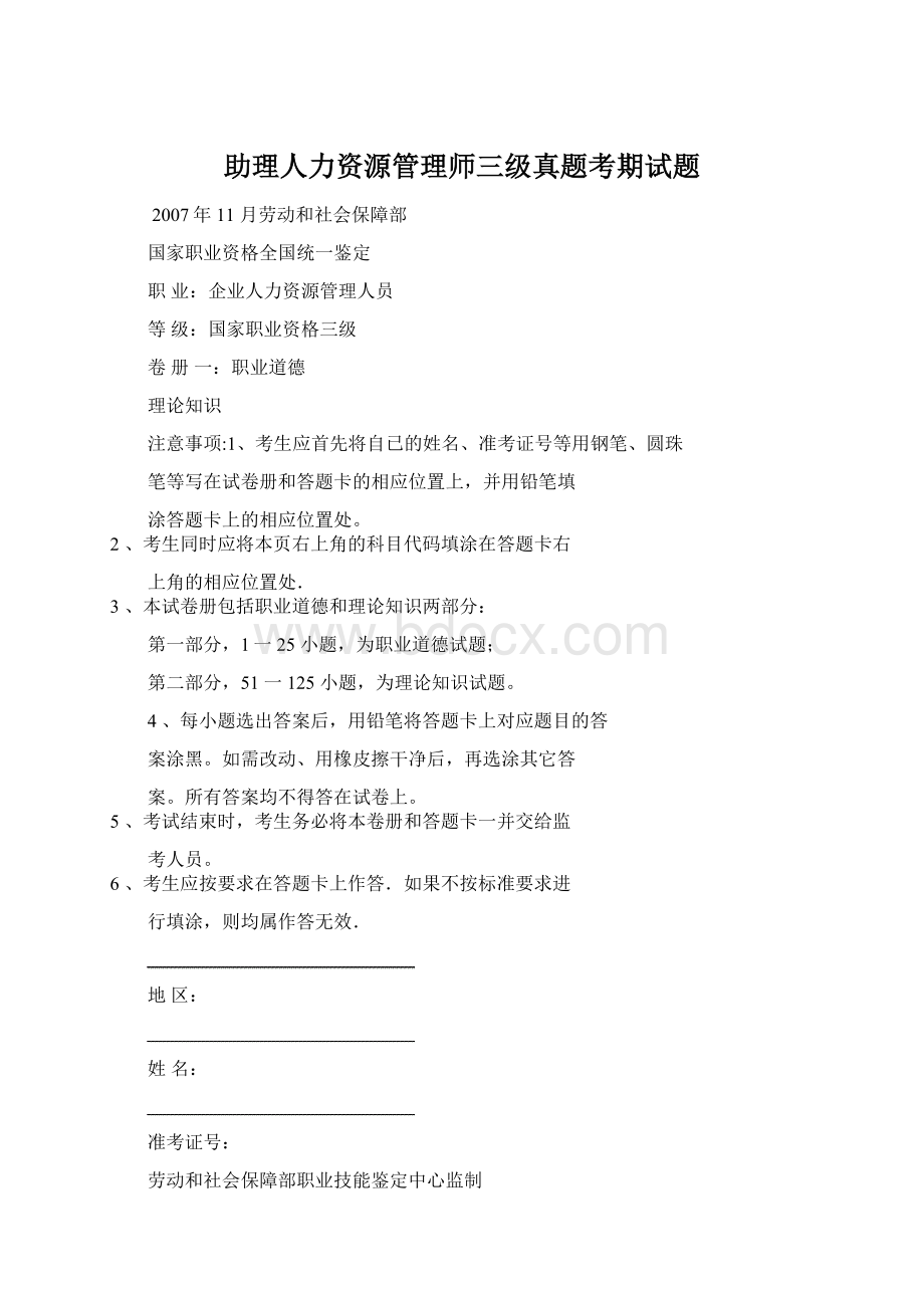 助理人力资源管理师三级真题考期试题.docx_第1页