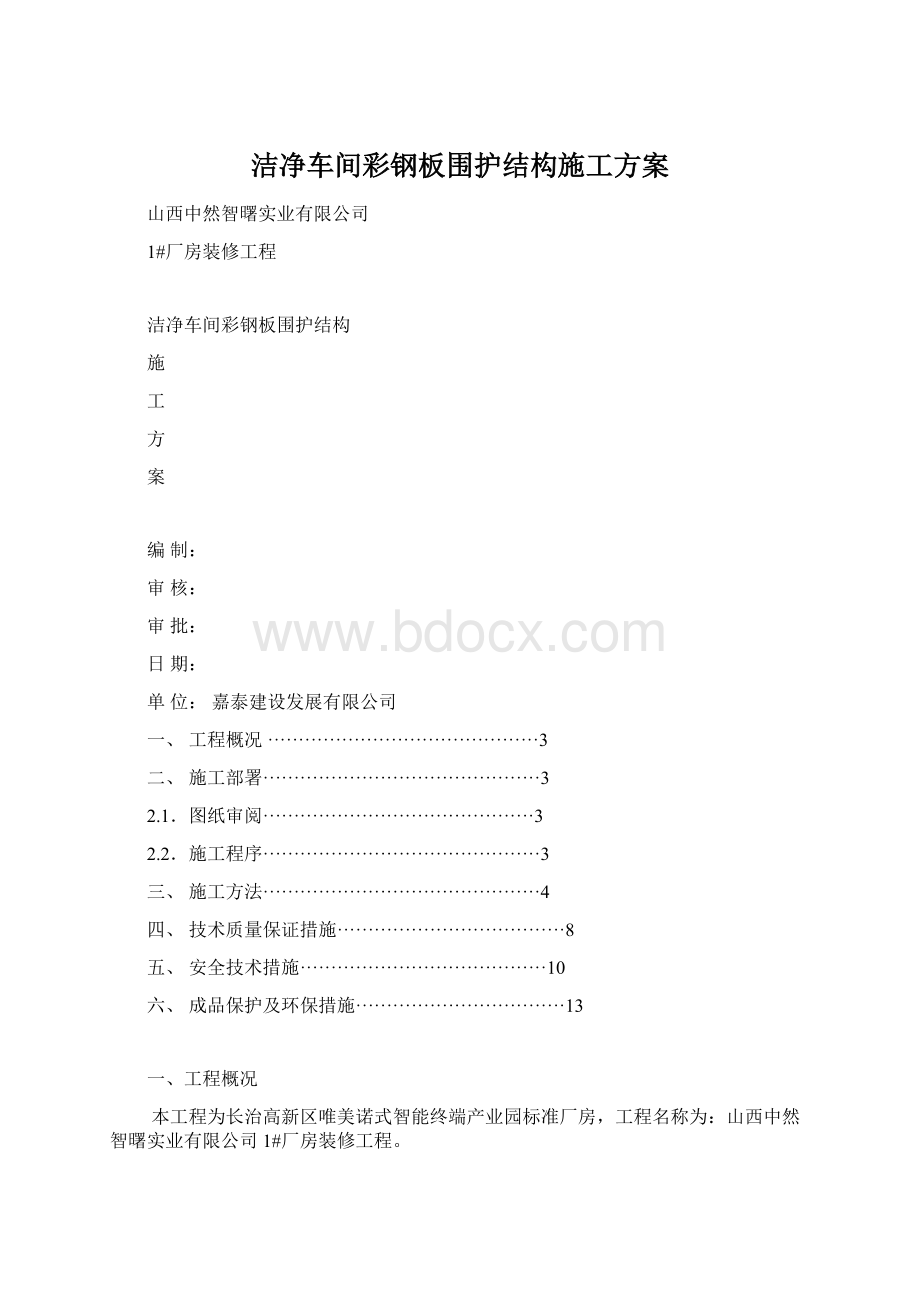 洁净车间彩钢板围护结构施工方案.docx