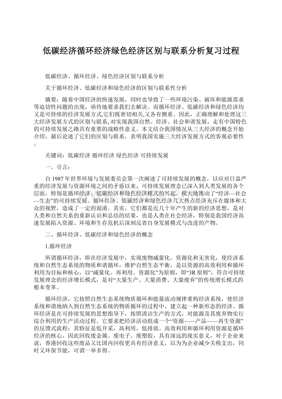 低碳经济循环经济绿色经济区别与联系分析复习过程.docx_第1页