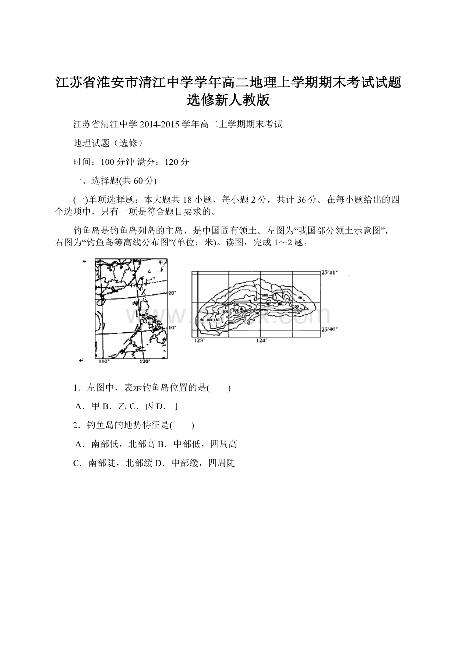 江苏省淮安市清江中学学年高二地理上学期期末考试试题选修新人教版Word文档下载推荐.docx_第1页