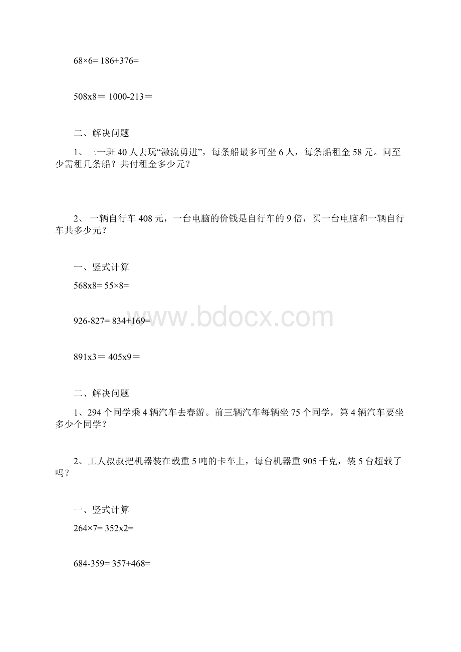 最新人教版三年级上册数学竖式计算和解决问题练习题.docx_第3页