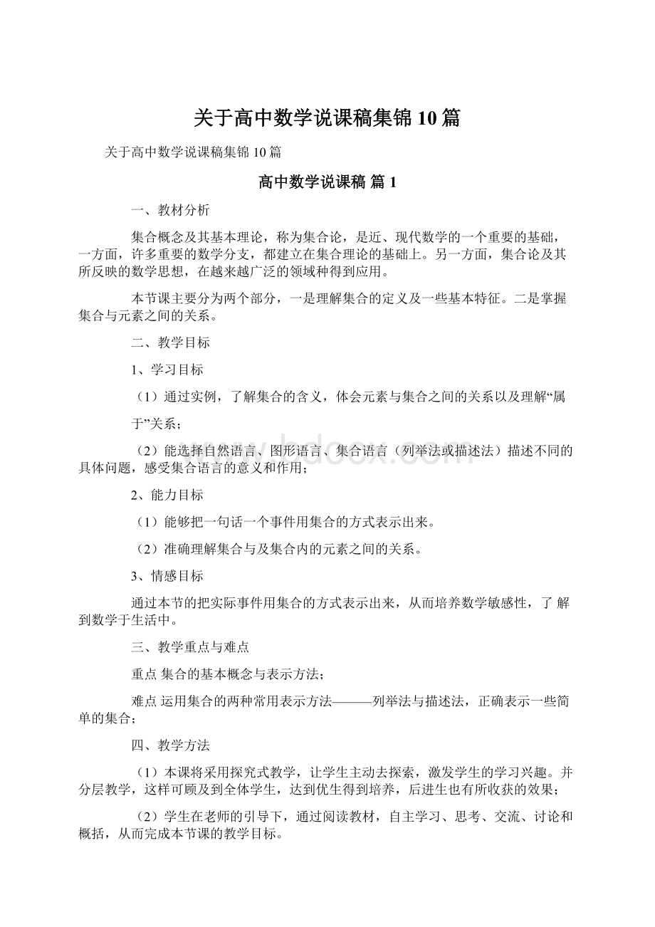 关于高中数学说课稿集锦10篇.docx