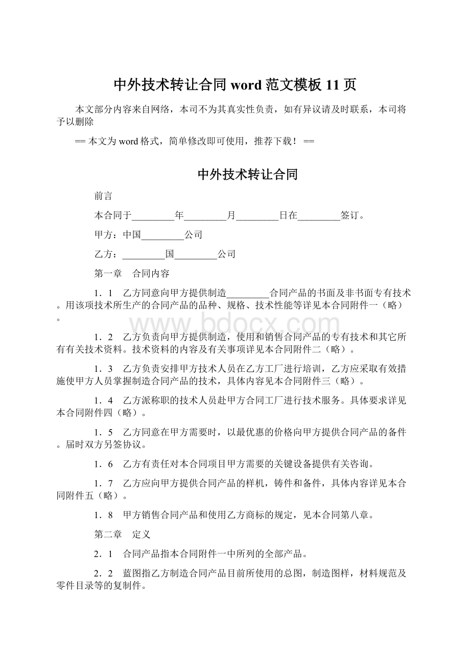 中外技术转让合同word范文模板 11页Word文档下载推荐.docx_第1页