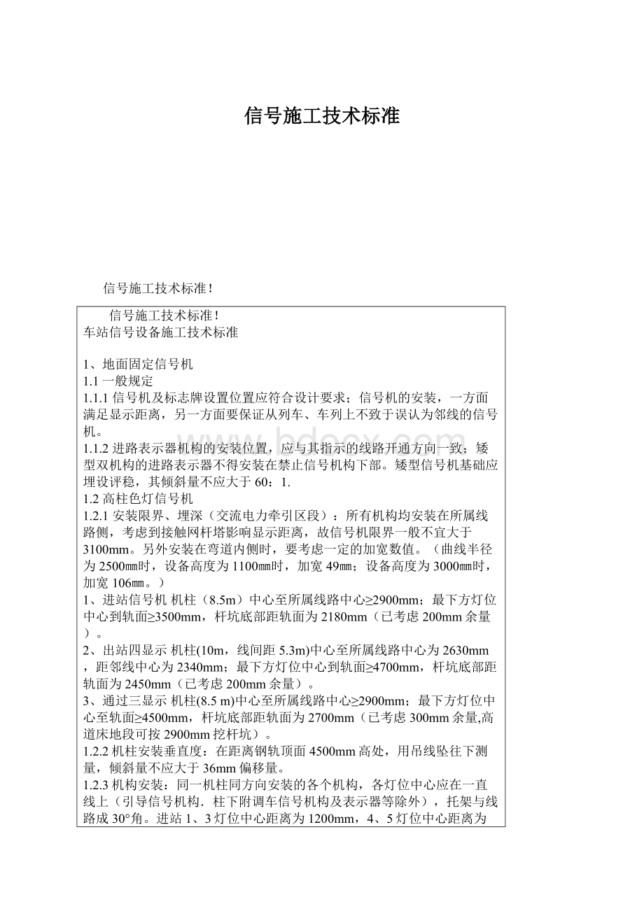 信号施工技术标准Word下载.docx_第1页