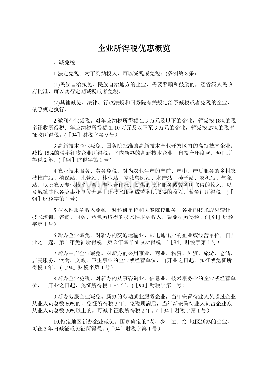 企业所得税优惠概览.docx_第1页