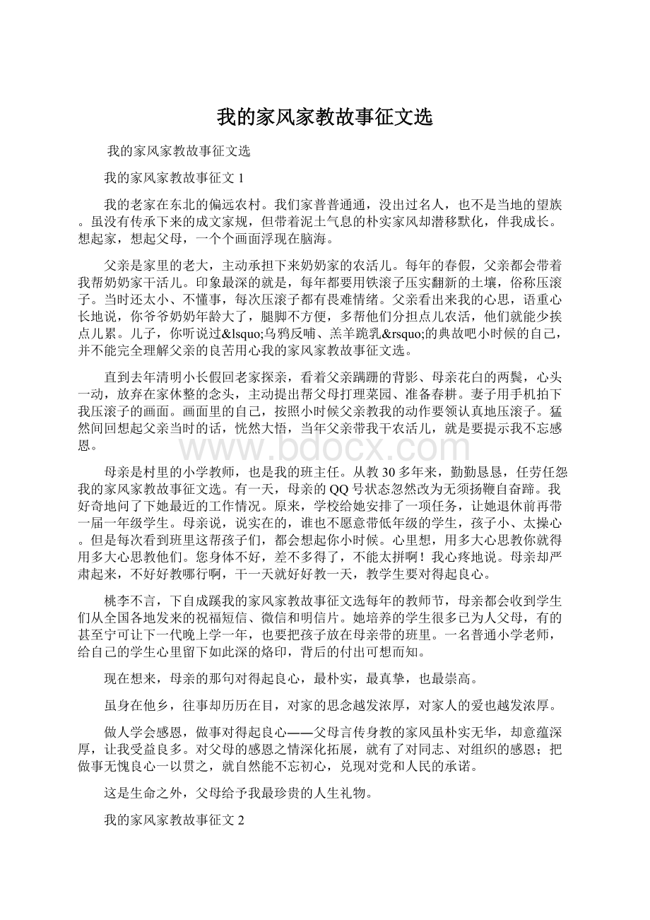 我的家风家教故事征文选.docx