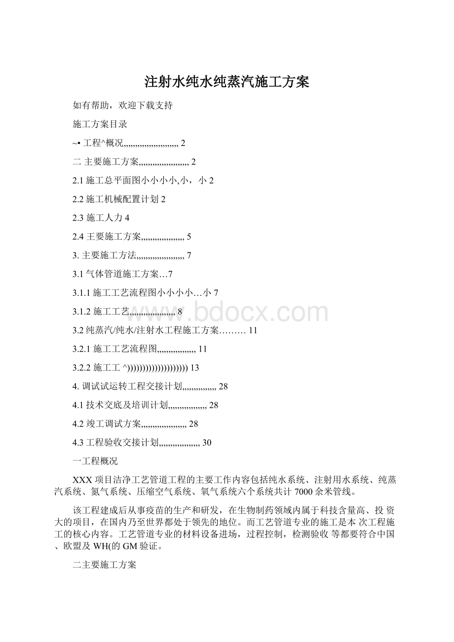 注射水纯水纯蒸汽施工方案Word格式.docx_第1页