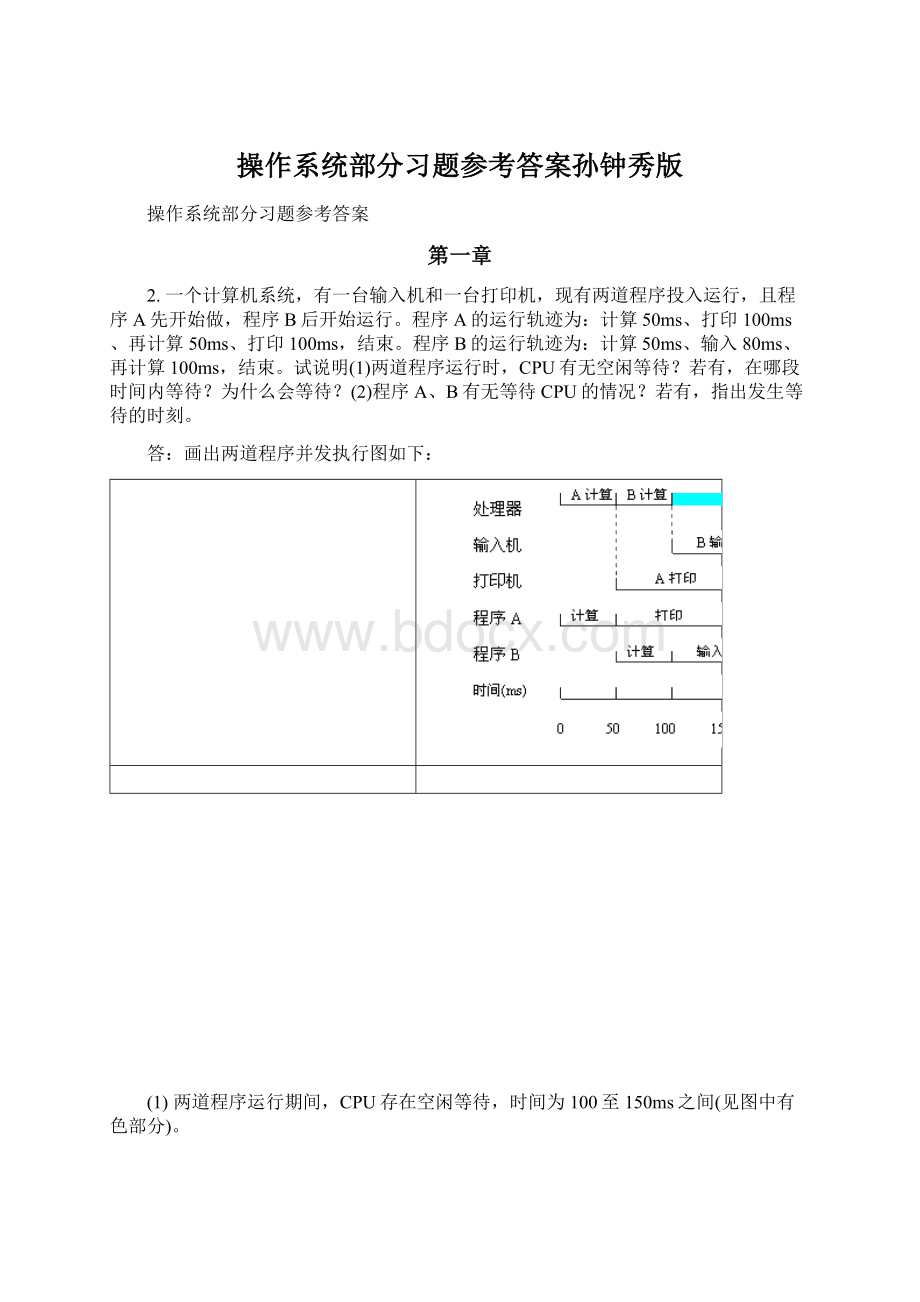 操作系统部分习题参考答案孙钟秀版Word文件下载.docx