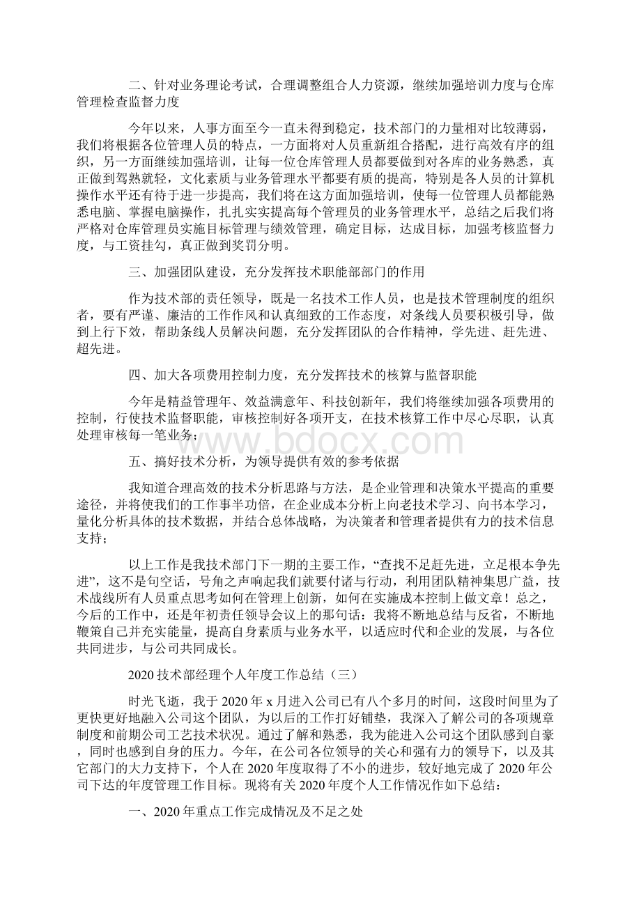 技术部经理个人年度工作总结.docx_第3页