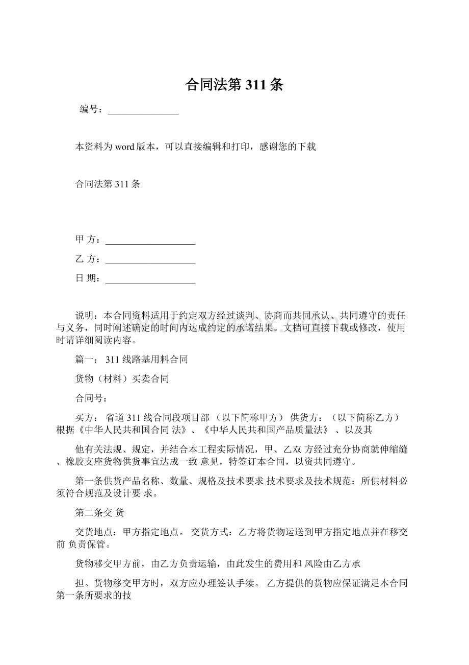 合同法第311条Word格式文档下载.docx_第1页