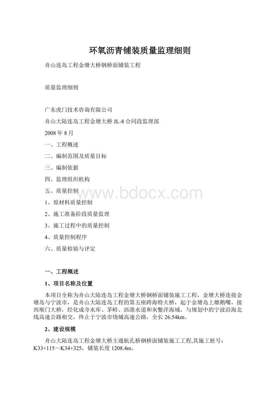 环氧沥青铺装质量监理细则Word文档格式.docx_第1页