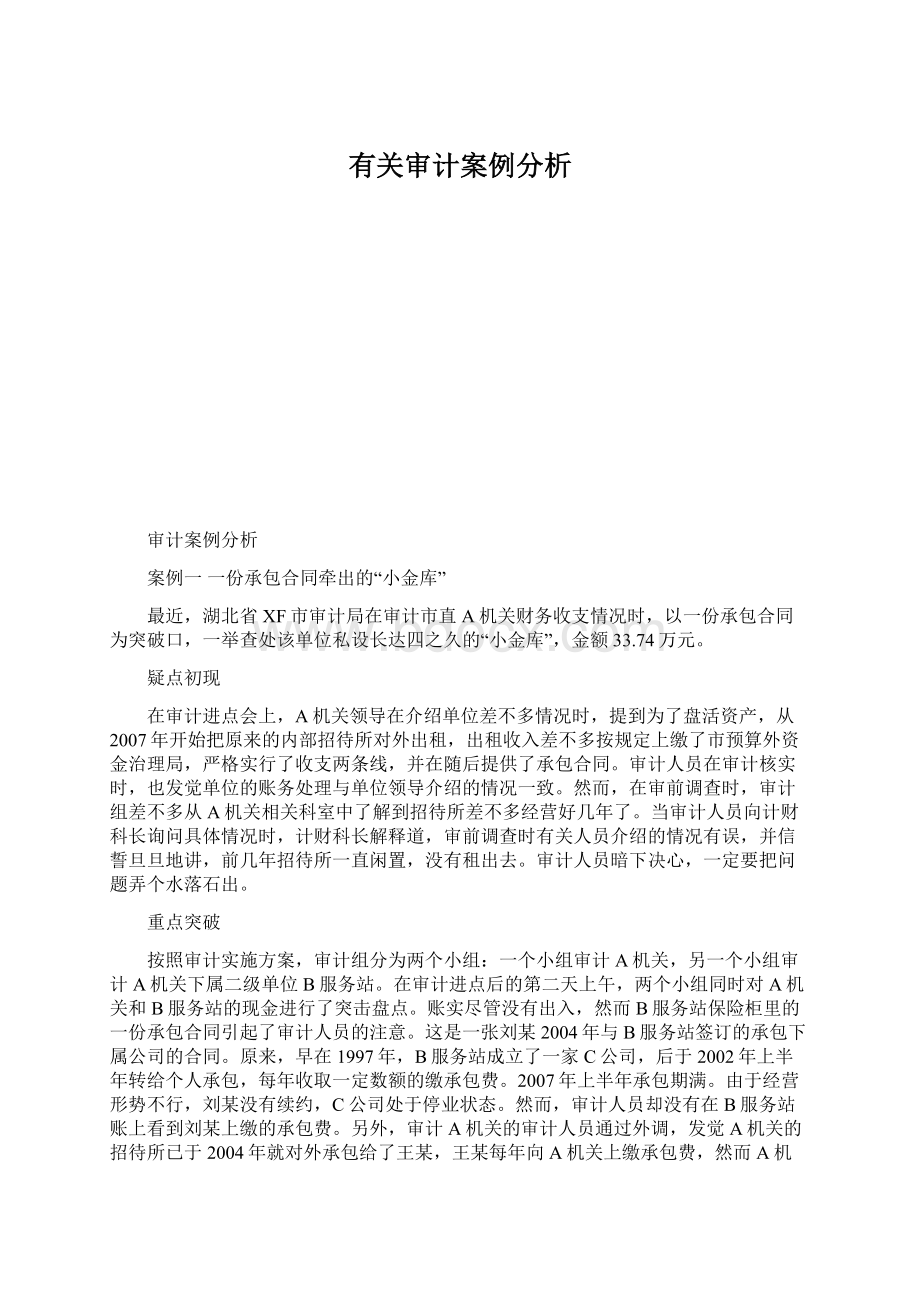 有关审计案例分析.docx_第1页