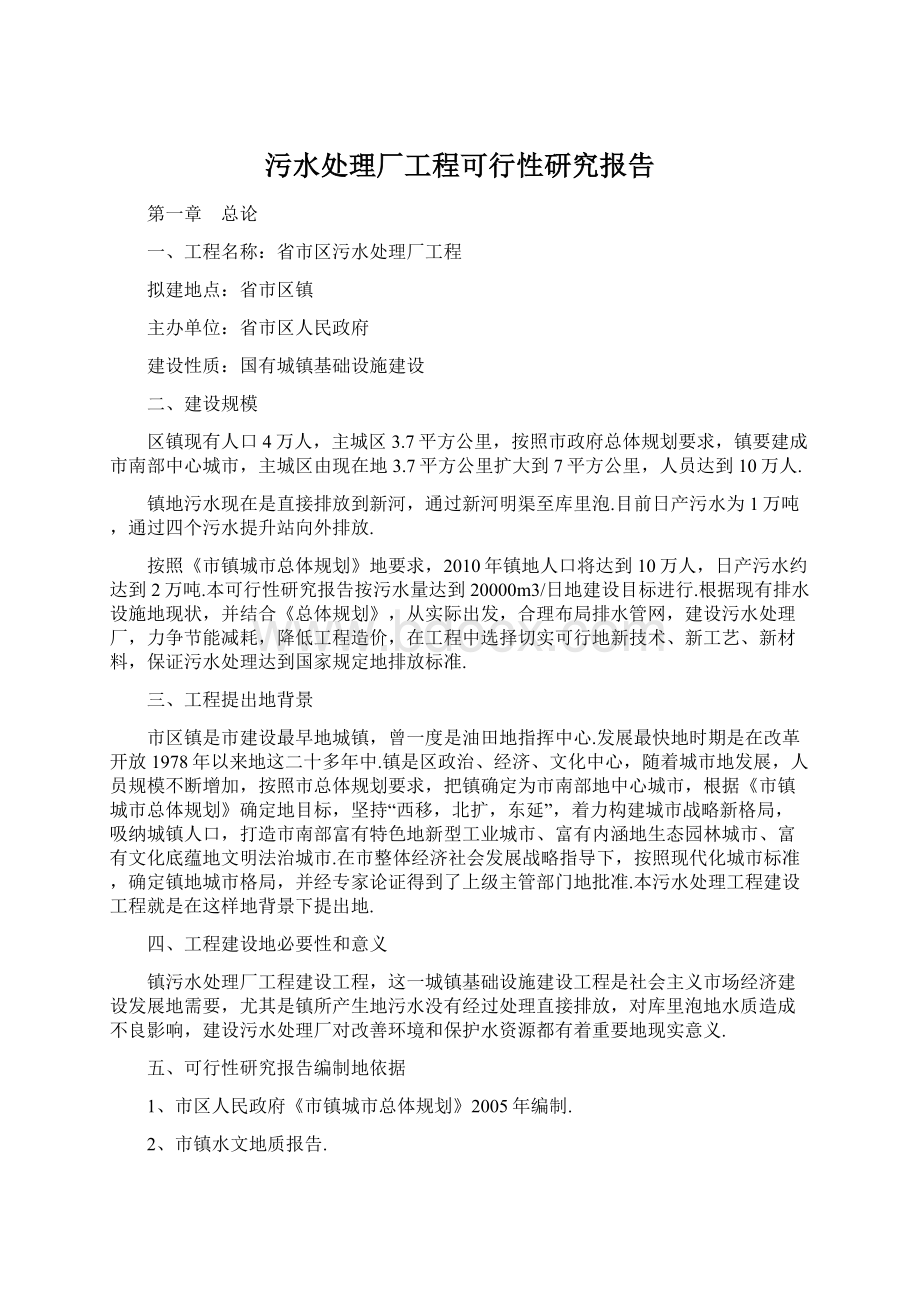 污水处理厂工程可行性研究报告Word文档格式.docx