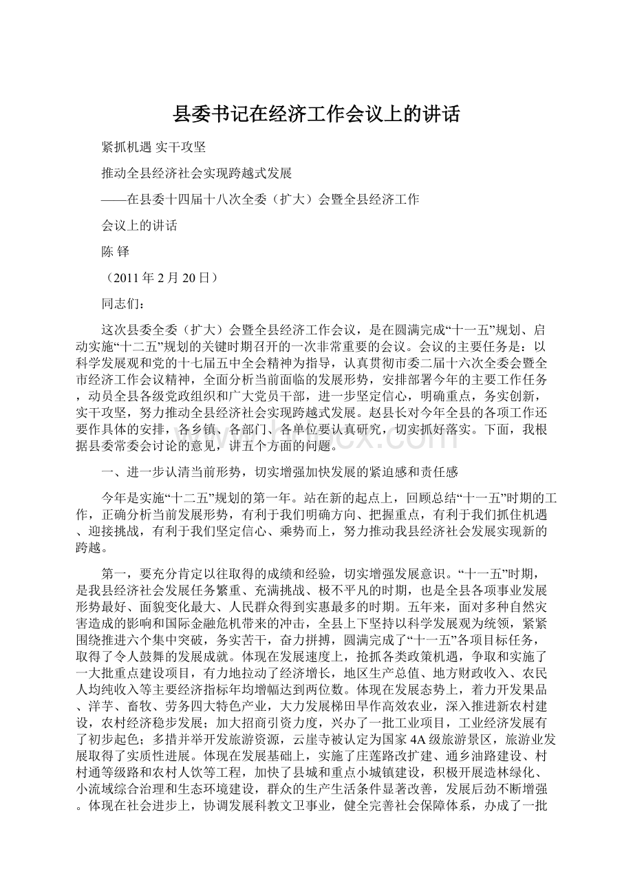 县委书记在经济工作会议上的讲话.docx