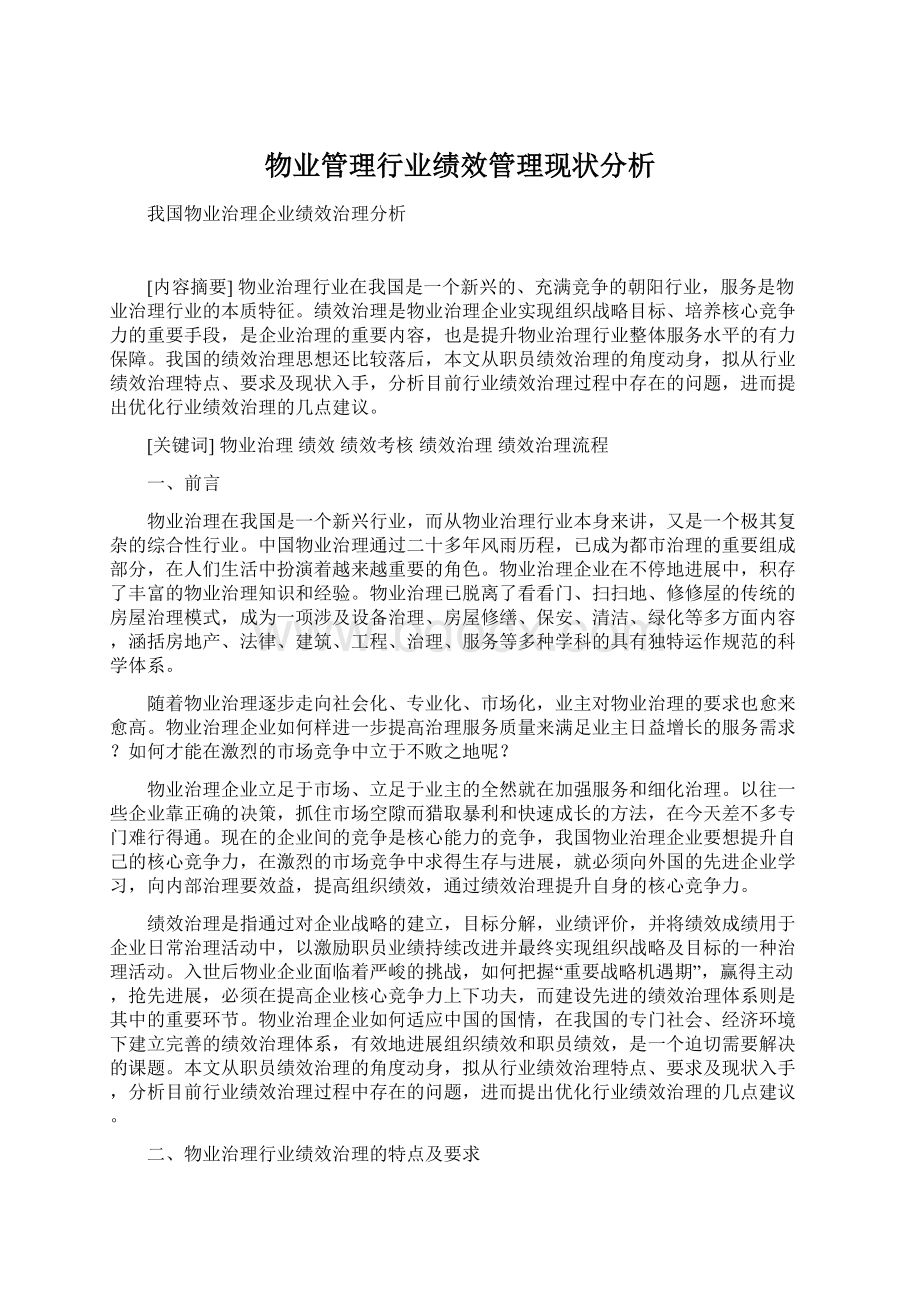 物业管理行业绩效管理现状分析.docx_第1页