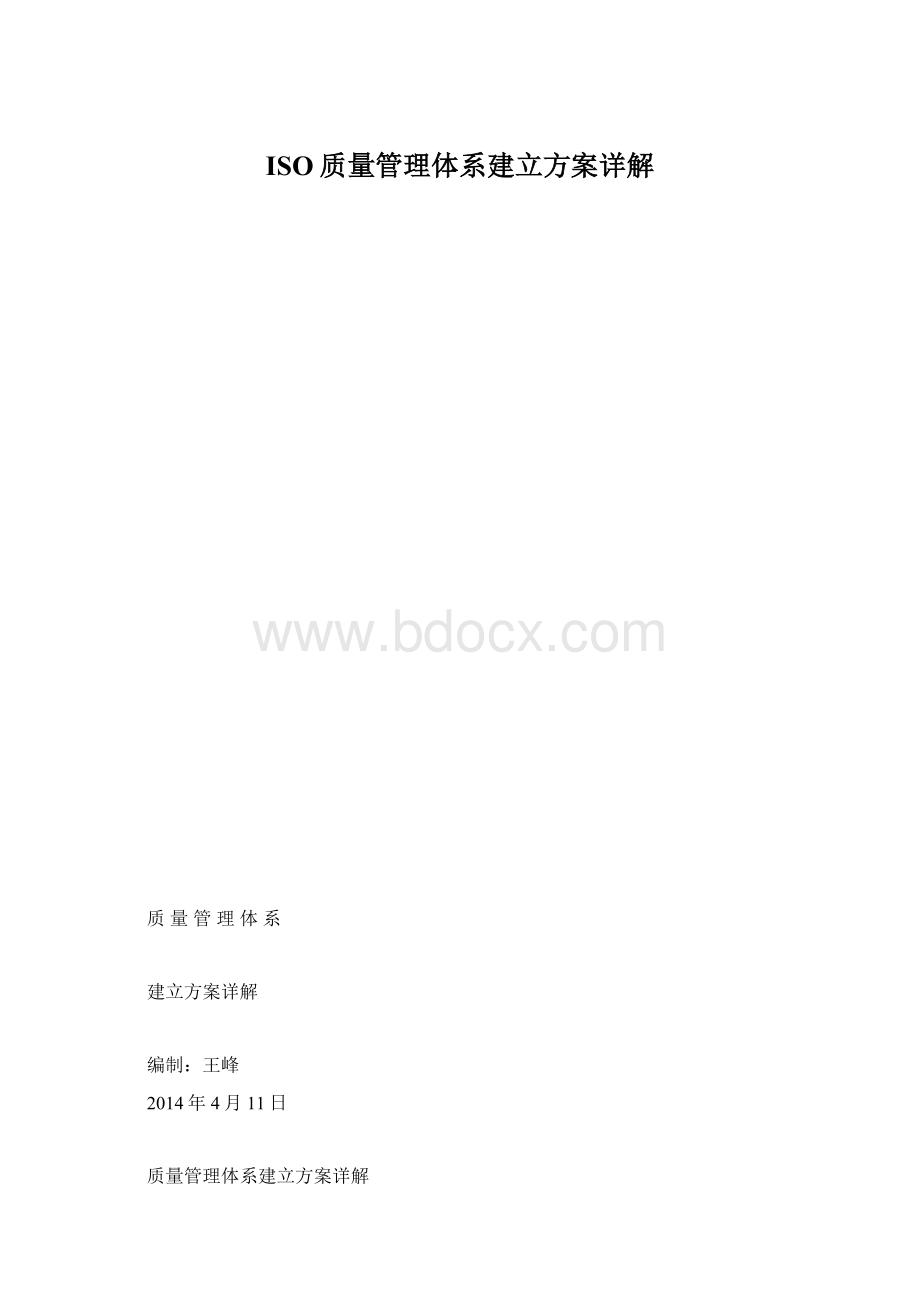 ISO质量管理体系建立方案详解.docx_第1页