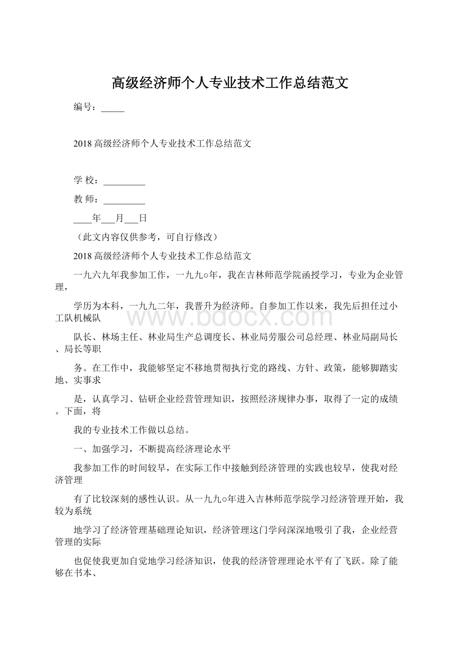 高级经济师个人专业技术工作总结范文.docx