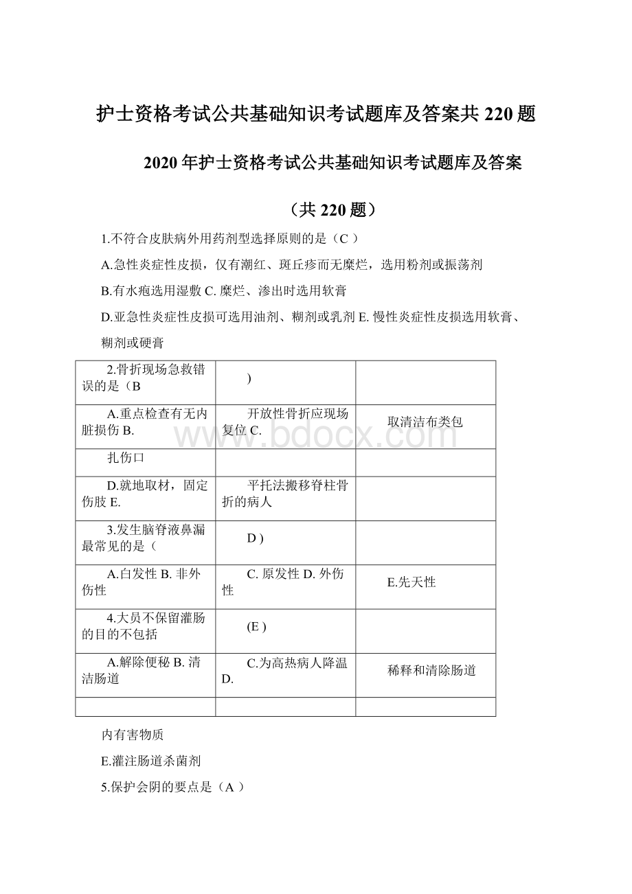 护士资格考试公共基础知识考试题库及答案共220题.docx_第1页