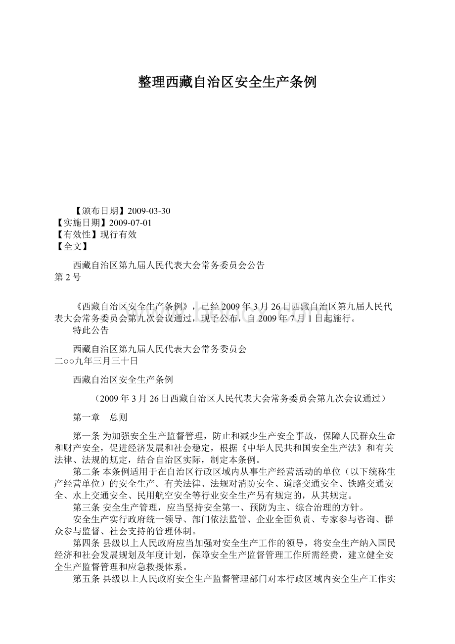 整理西藏自治区安全生产条例.docx