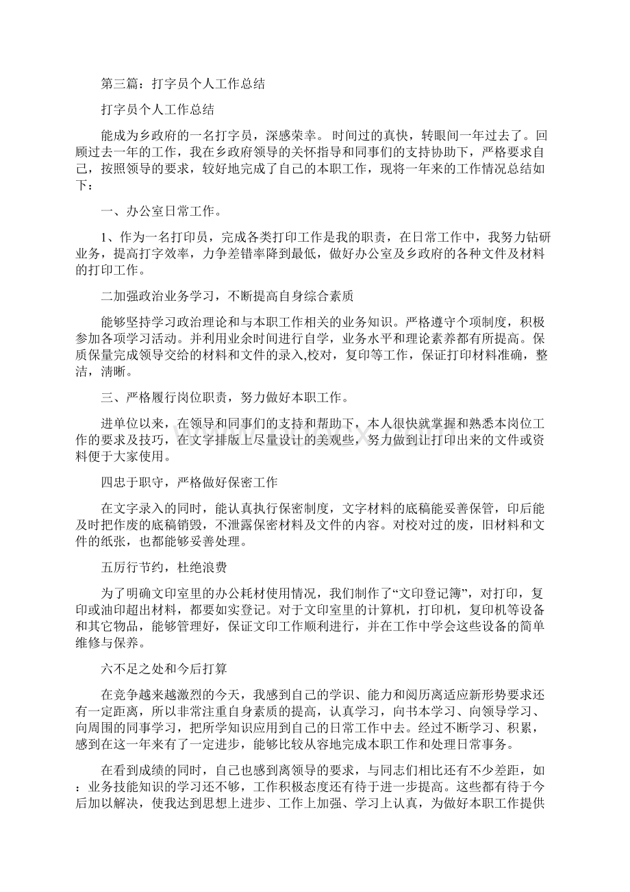 打字员个人工作总结与打非治违百日行动工作总结汇编.docx_第3页