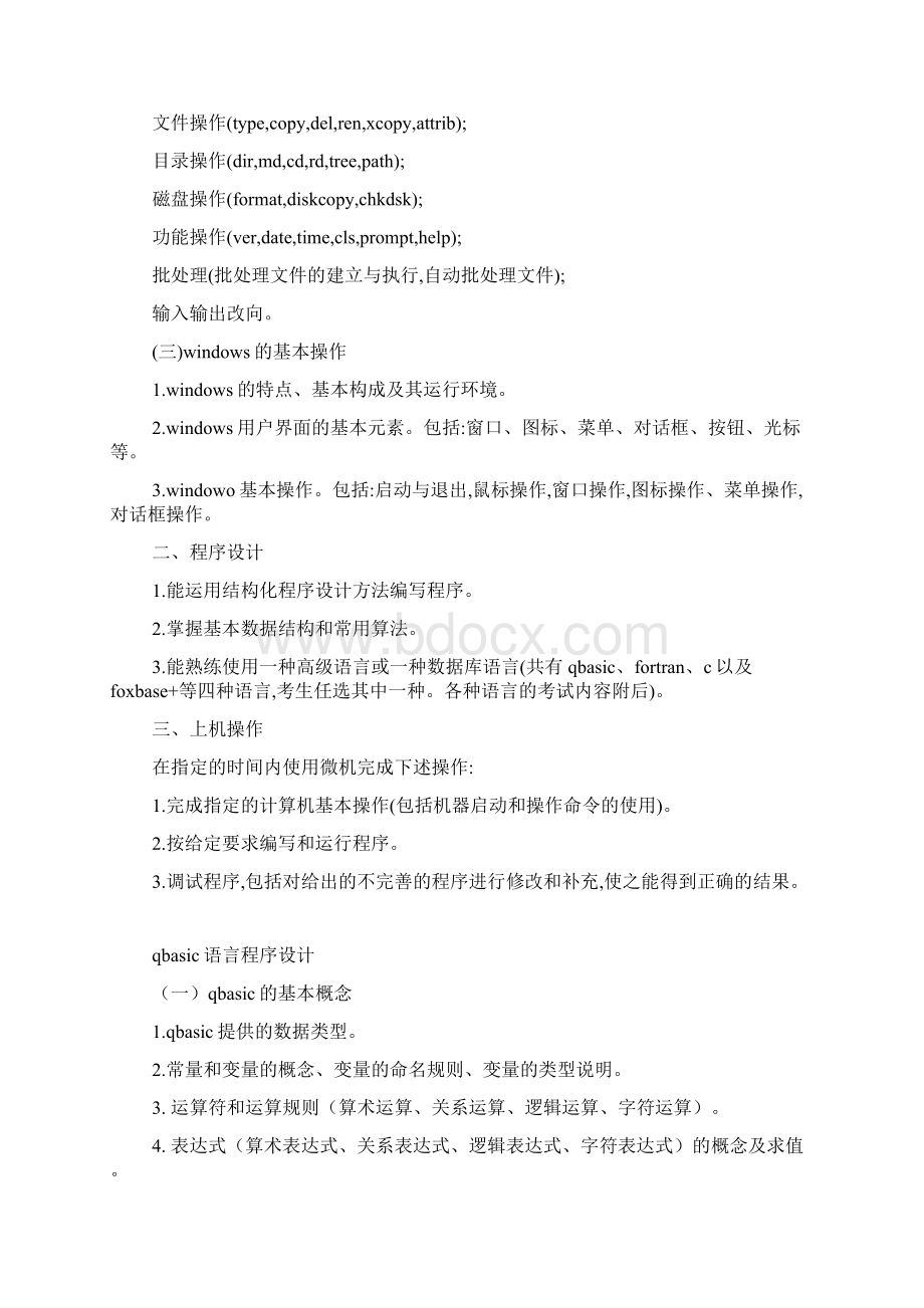 全国计算机等级考试二级QB考试大纲.docx_第2页