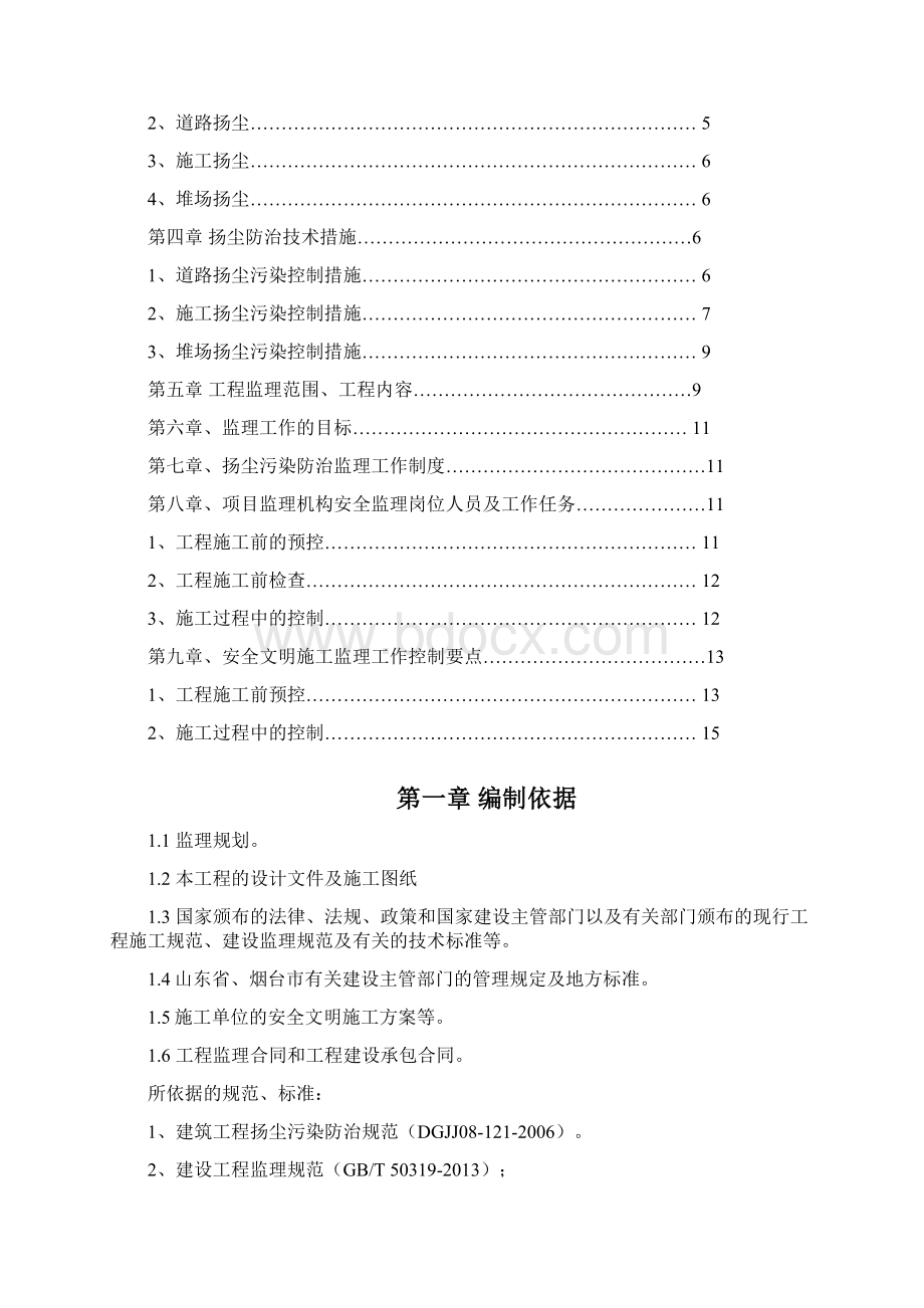 道路改造扬尘治理监理细则范本.docx_第2页