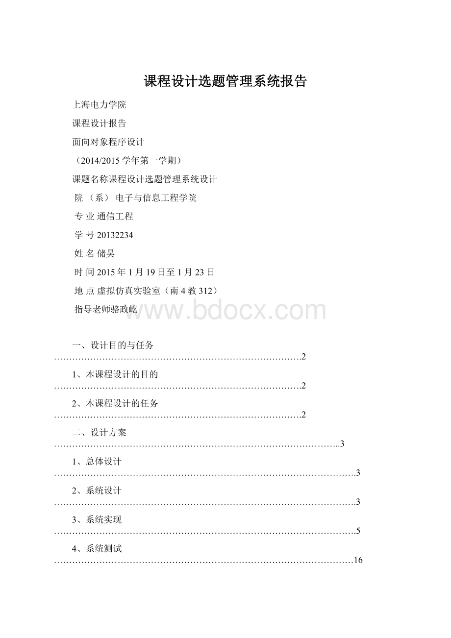 课程设计选题管理系统报告.docx_第1页