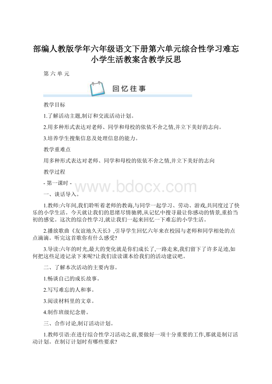 部编人教版学年六年级语文下册第六单元综合性学习难忘小学生活教案含教学反思.docx