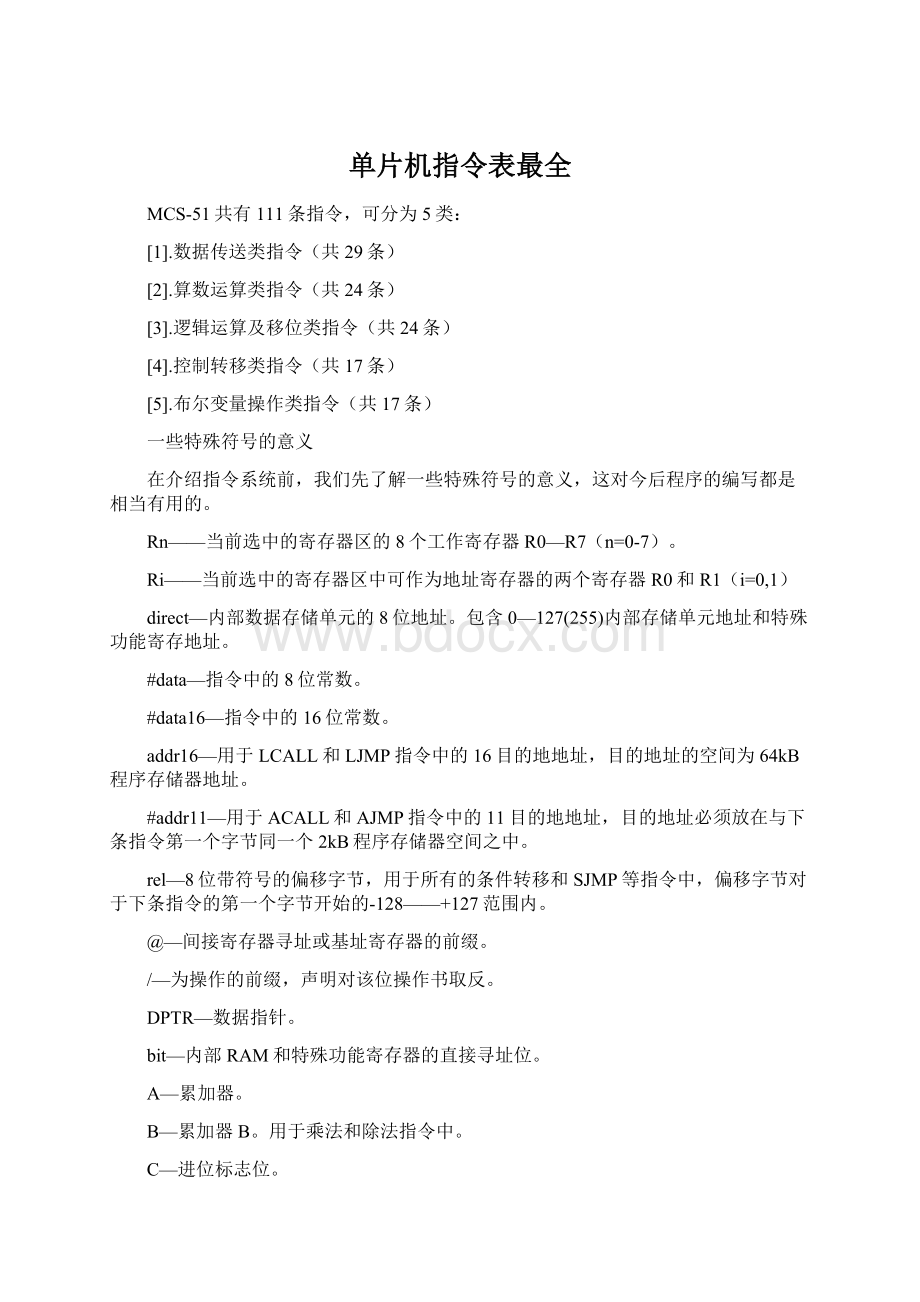 单片机指令表最全Word文件下载.docx