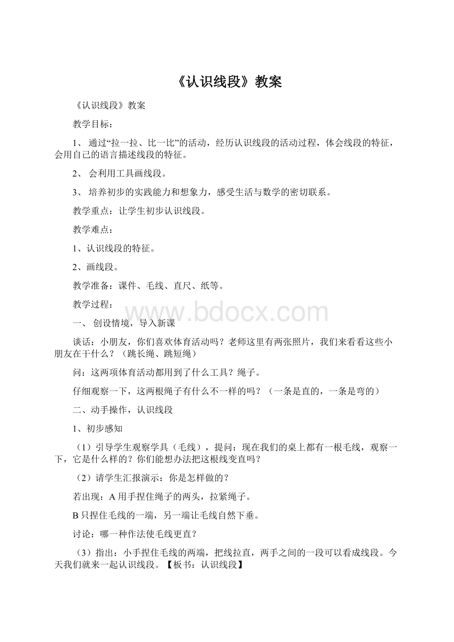 《认识线段》教案Word文件下载.docx