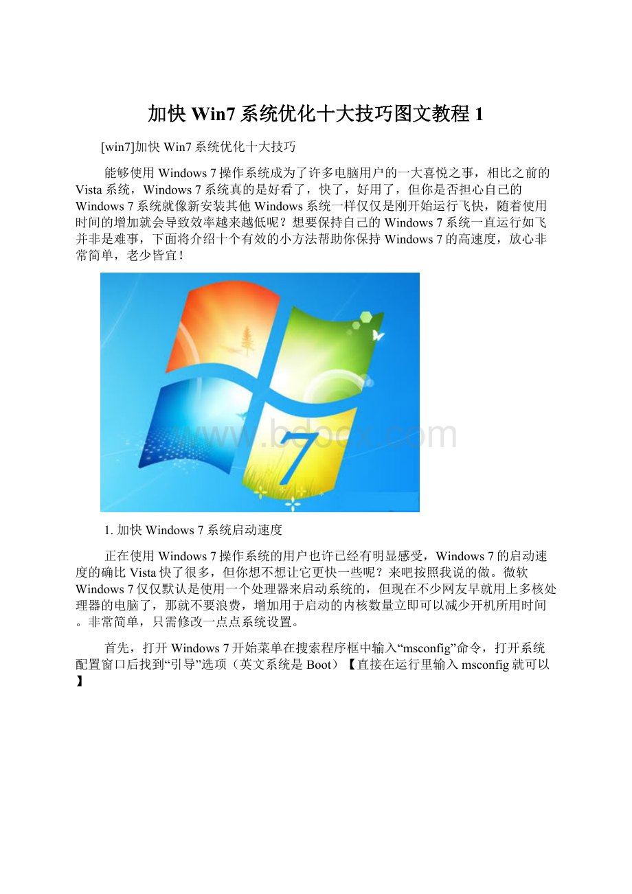 加快Win7系统优化十大技巧图文教程1.docx