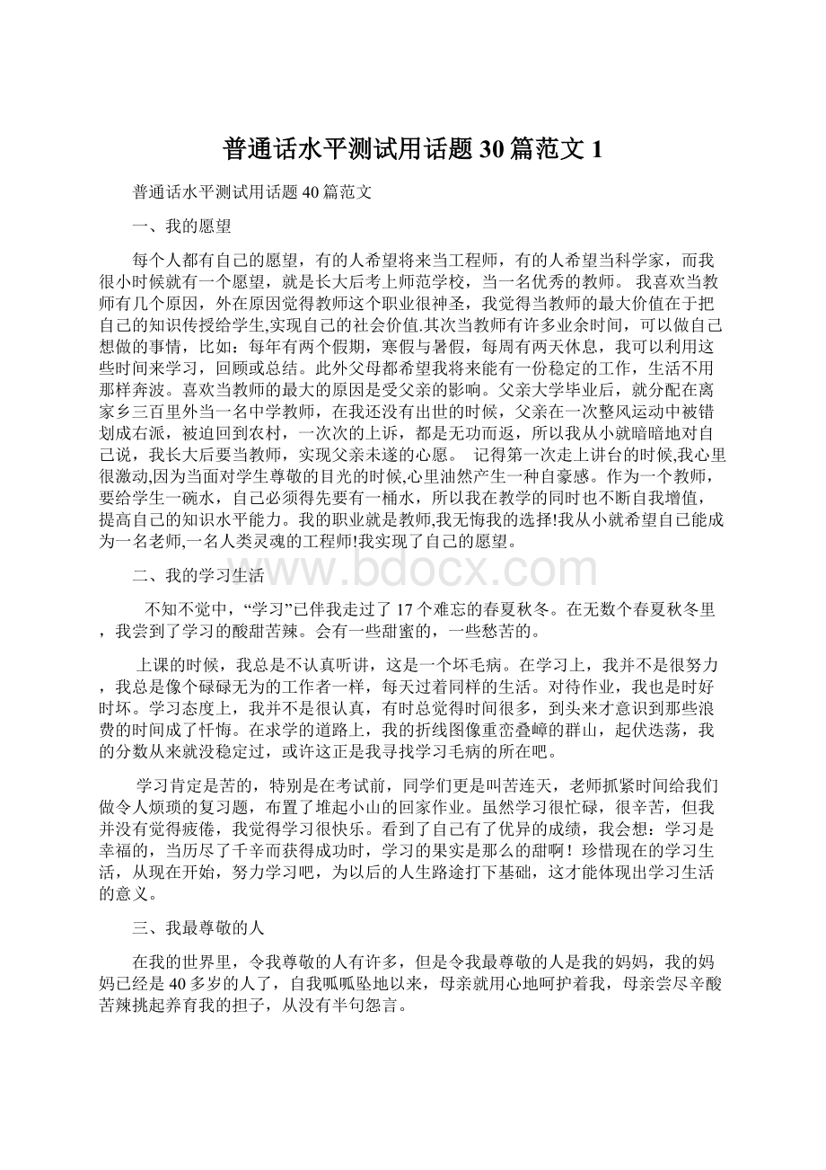 普通话水平测试用话题30篇范文1.docx_第1页