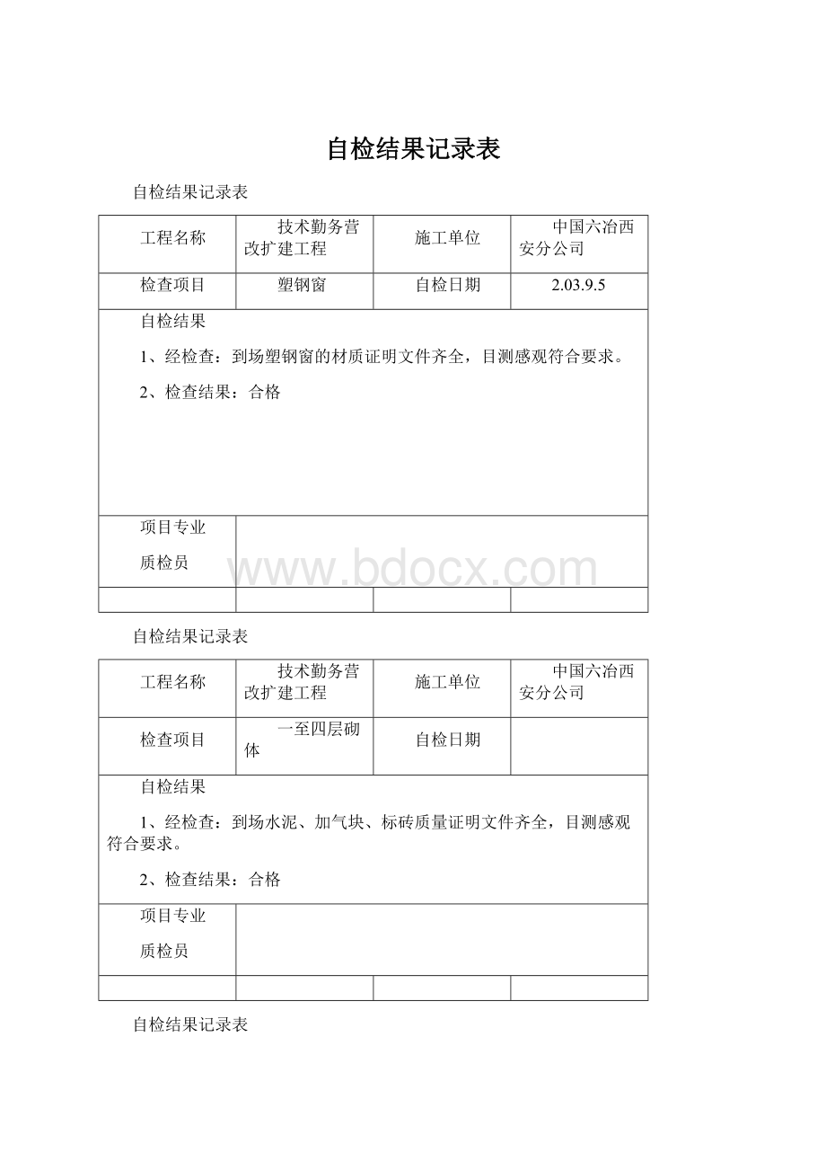 自检结果记录表.docx_第1页