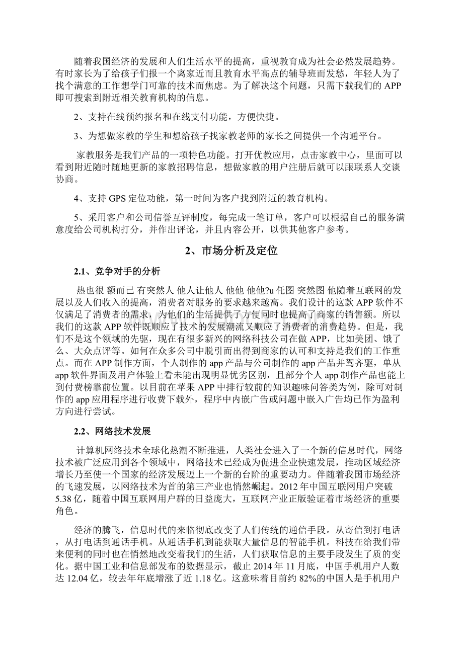 实用互联网+教育机构中介手机APP项目创业计划书.docx_第3页