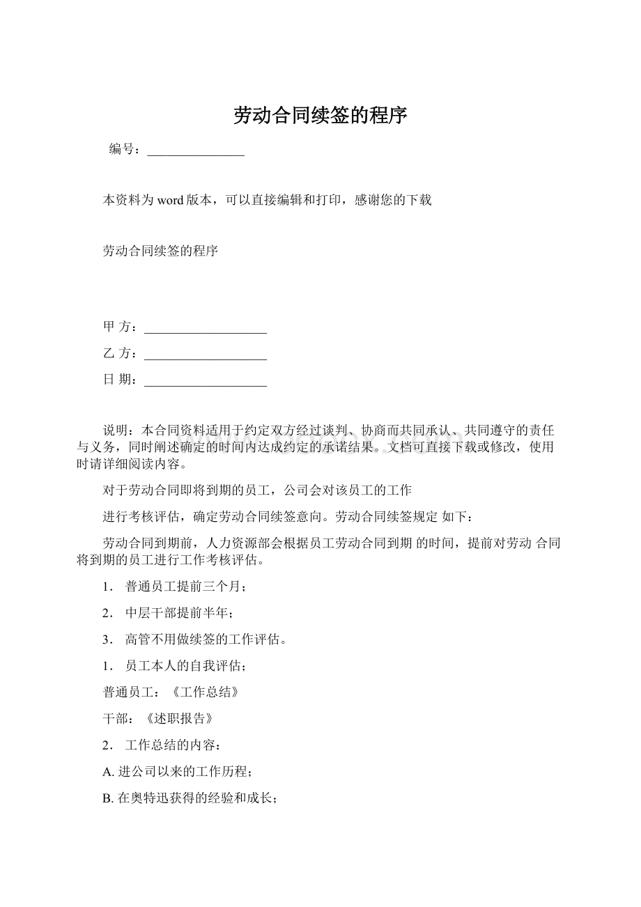 劳动合同续签的程序Word格式文档下载.docx