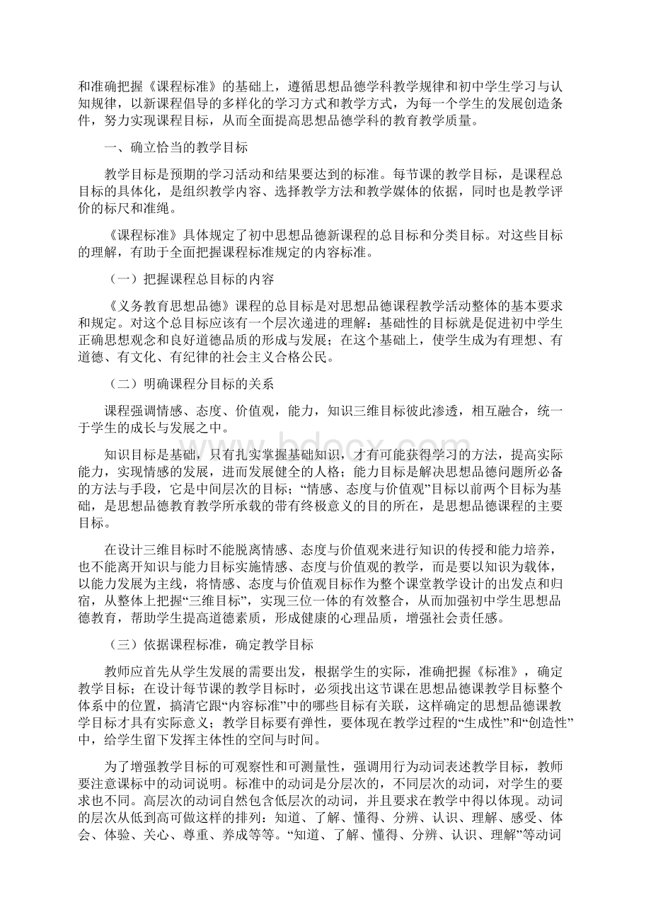 甘肃省义务教育思想品德教学指导意见试行Word格式.docx_第2页