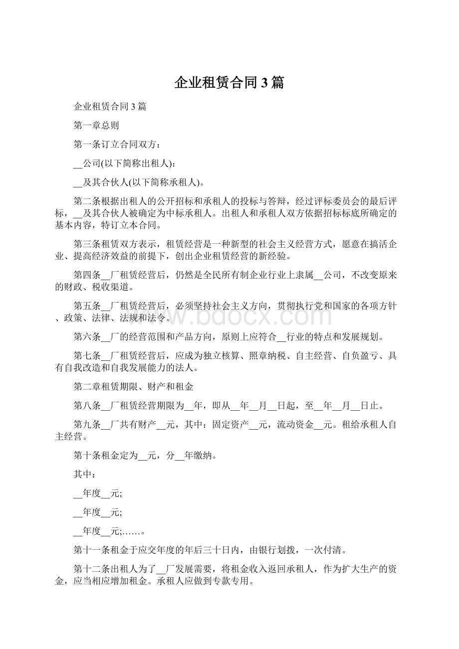 企业租赁合同3篇.docx