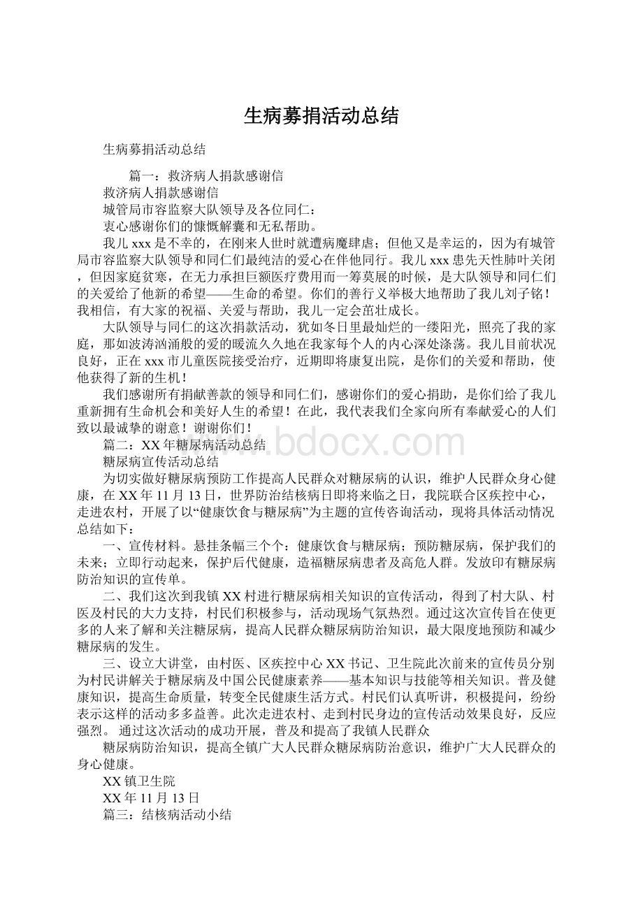 生病募捐活动总结Word文档格式.docx