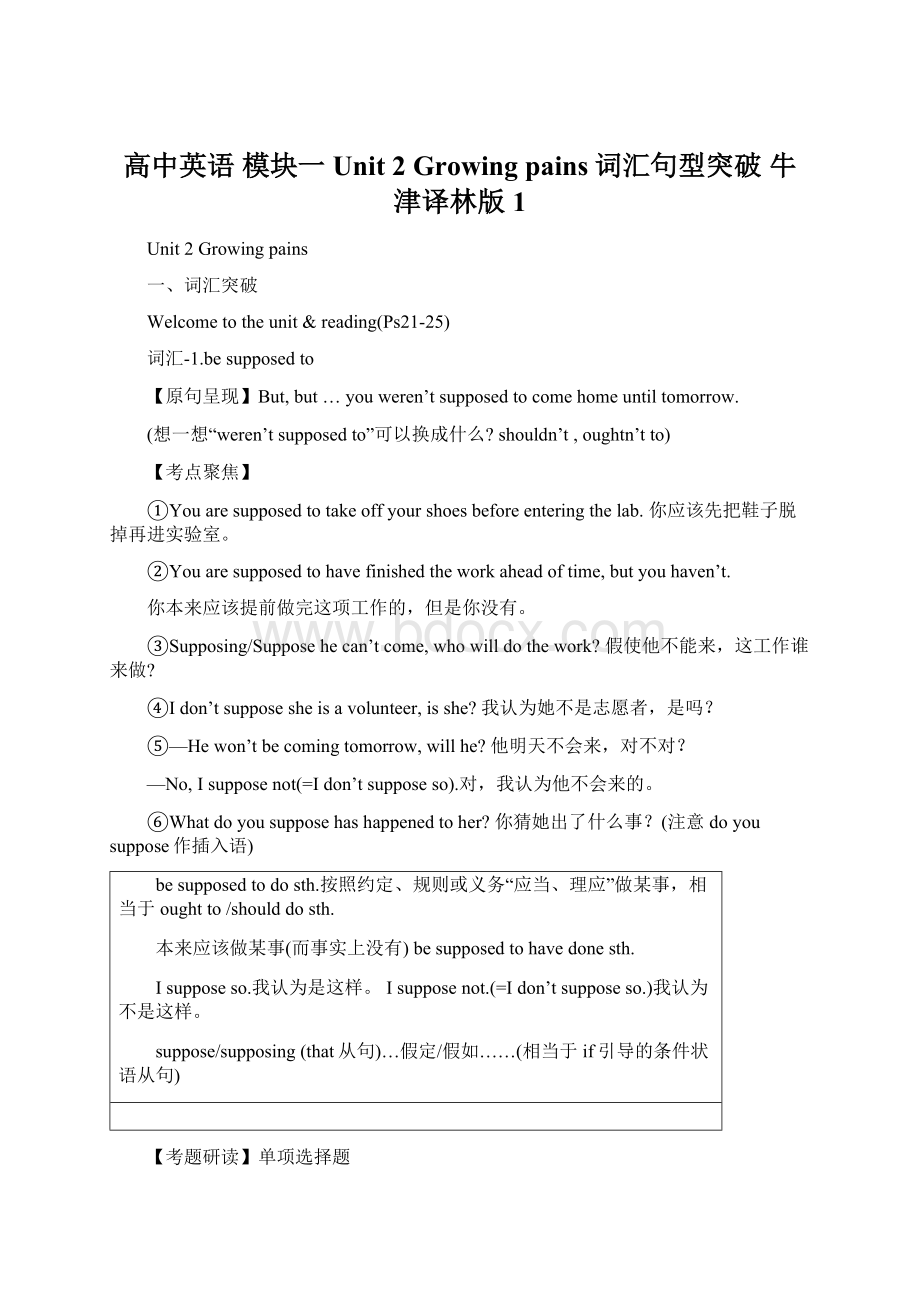 高中英语 模块一 Unit 2 Growing pains词汇句型突破 牛津译林版1Word下载.docx